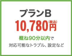 プランB 10,780円