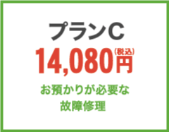 プランC 14,080円